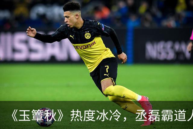 《玉簟秋》热度冰冷，丞磊霸道人设又输了！