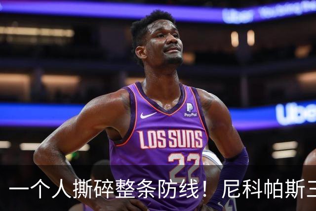 一个人撕碎整条防线！尼科帕斯三杀，把曼联遮羞布全扯了