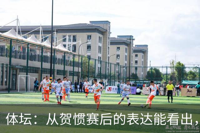 体坛：从贺惯赛后的表达能看出，三镇上下已经默认降级的结局