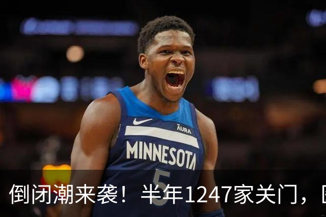 倒闭潮来袭！半年1247家关门，医院不再是印钞机，公立也面临亏损