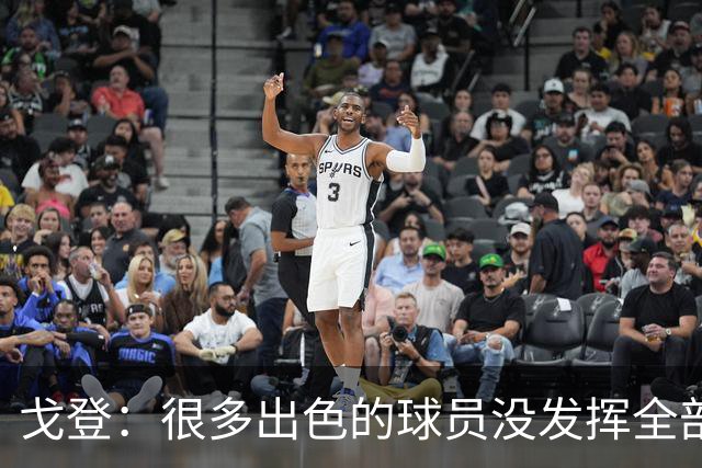 戈登：很多出色的球员没发挥全部潜力是因为脑子不够清楚
