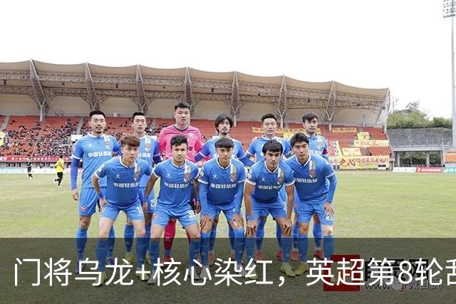 门将乌龙+核心染红，英超第8轮乱套了！切尔西0：2惨败热刺