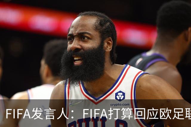 FIFA发言人：FIFA打算回应欧足联质询，但不会向媒体披露内容