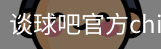 谈球