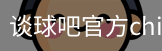 谈球